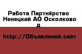 Работа Партнёрство. Ненецкий АО,Осколково д.